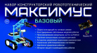 Набор конструкторский (робототехнический) Эмеральд "МАКСИМУС БАЗОВЫЙ"