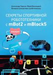 Методическое пособие книга "Секреты спортивной робототехники с Мбот2 и mBlock5"