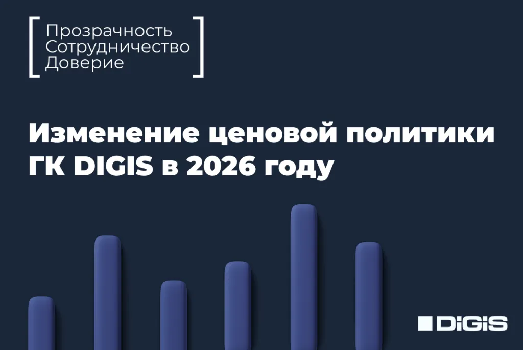 Изменение_ценовой_политики_ГК_DIGIS_в_2026_году.png