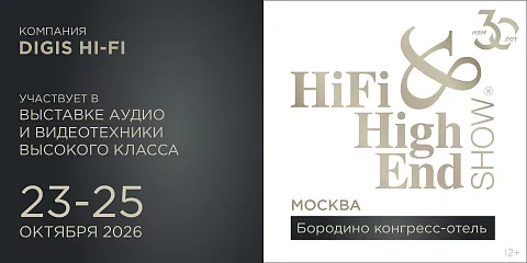 DIGIS Hi-Fi на юбилейной выставке Hi-Fi & High End Show