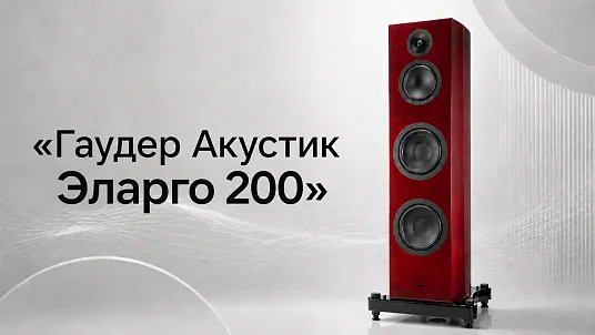 «Эларго 200» в центре внимания: обзор «Гаудер Акустик» от издания «Абсолютный звук»