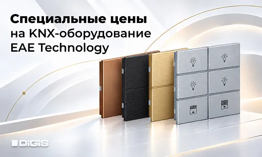 Октябрьская распродажа «ЕАЕ Текнолоджи»: скидки до 90% на KNX-оборудование!