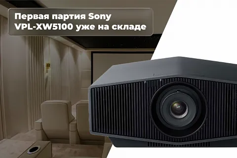Новая эра домашнего кино с Sony