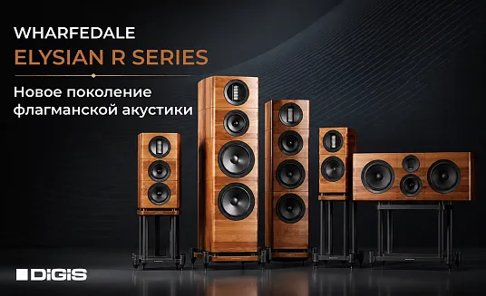 Wharfedale представляет новое поколение флагманской акустики ELYSIAN R
