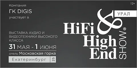 ГК DIGIS на HI-FI & HIGH END SHOW 2025 в Екатеринбурге