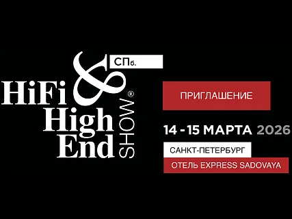 Приглашаем на Hi-Fi & High End Show 2026 в Санкт-Петербурге