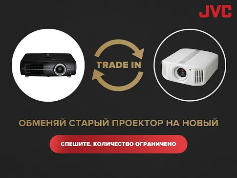 Выгодно обновите свой проектор вместе с Atrium Hi-Fi!