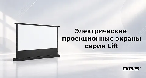 Универсальное решение для ярких визуальных впечатлений – проекционные экраны Digis™