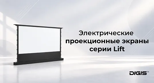 Универсальное решение для ярких визуальных впечатлений – проекционные экраны Digis™