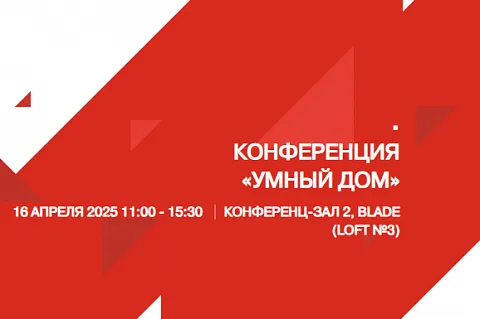 Конференция «Умный дом» на Prointegration Tech 2025: решения KNX от ЕАЕ в действии